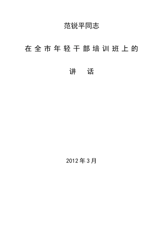 范锐平同志在全市年轻干部培训班上的讲话