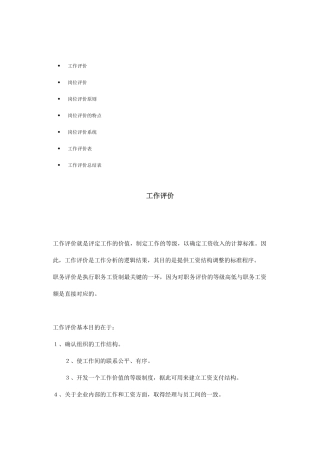 岗位评价原则与特点