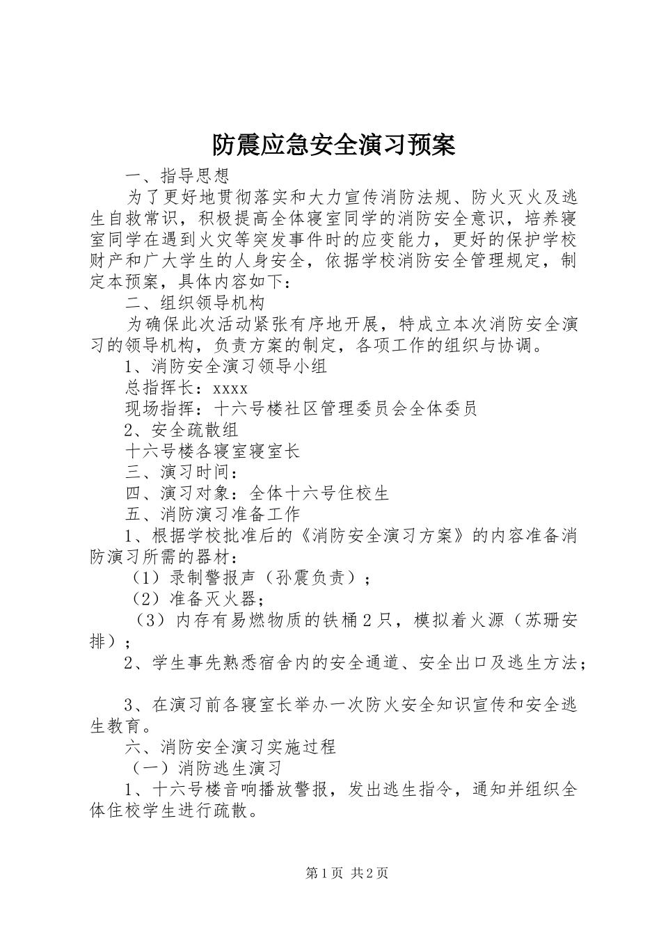 防震应急安全演习预案 _第1页