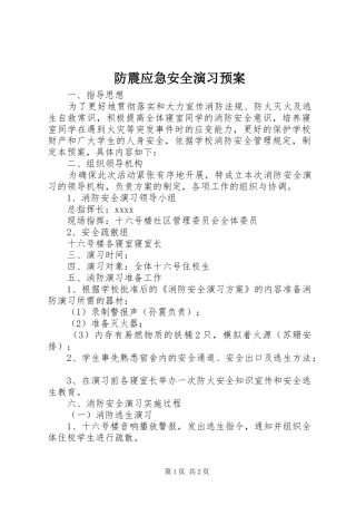 防震应急安全演习预案 