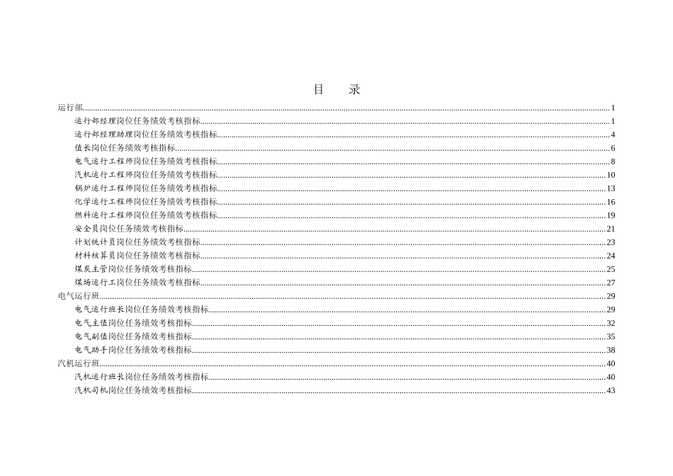 XX电力有限责任公司任务绩效考核指标库（运行部）_第3页