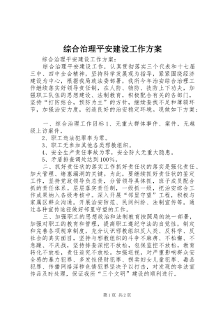 综合治理平安建设工作实施方案 