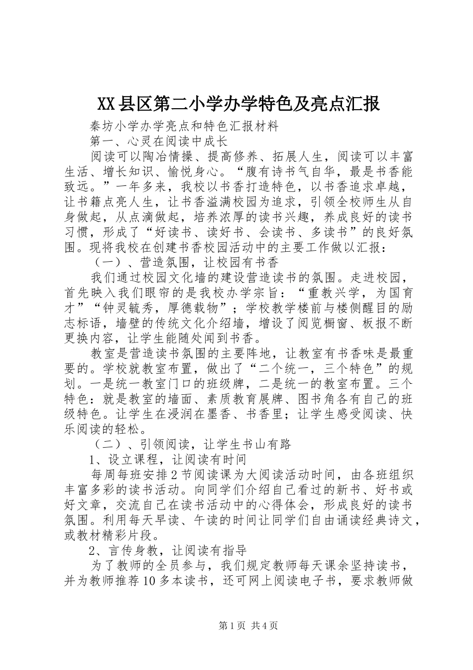 XX县区第二小学办学特色及亮点汇报 _第1页