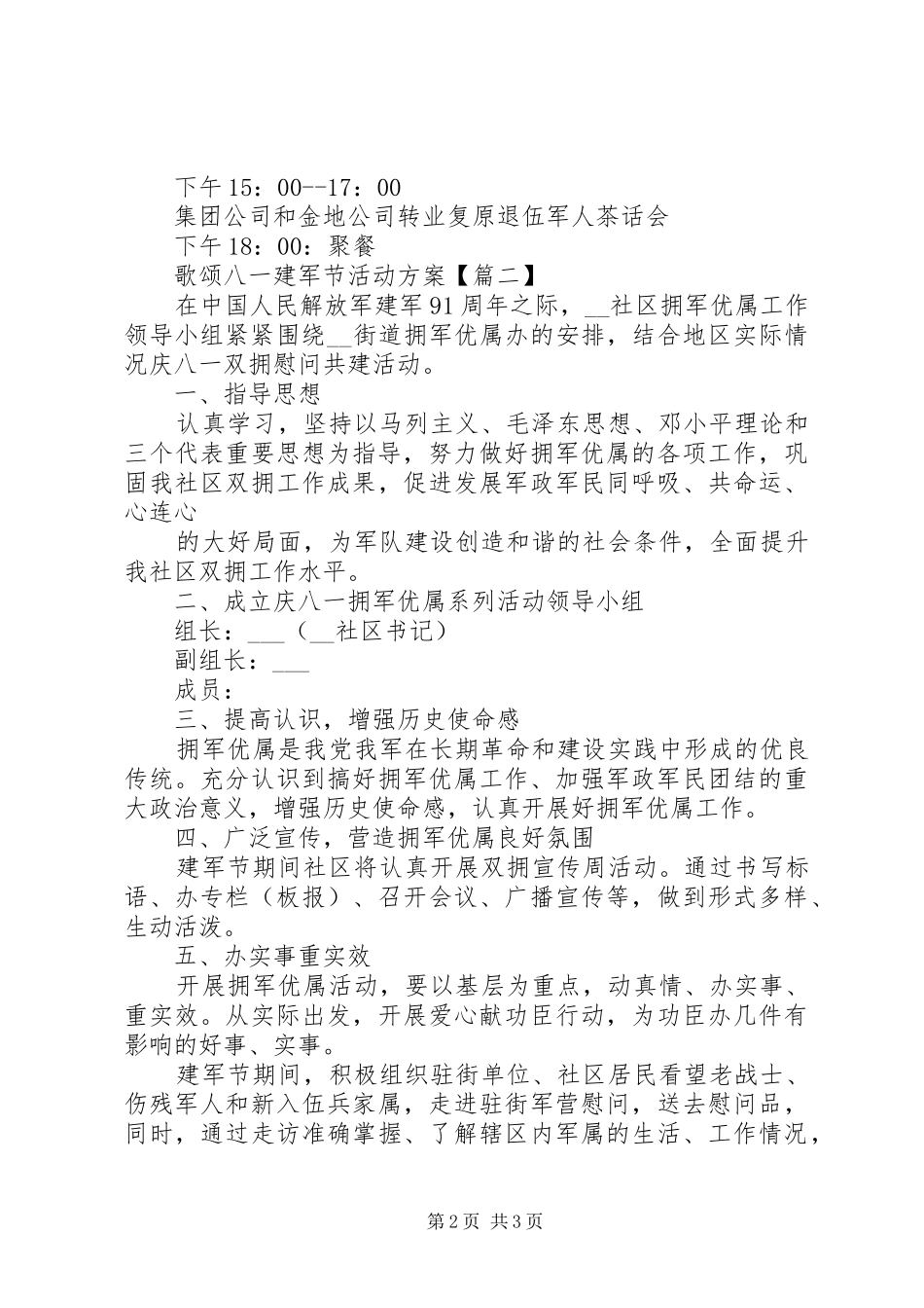 精选歌颂八一建军节活动实施方案范文3篇_第2页