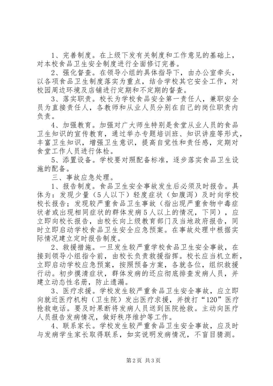 韦寨中心校食品卫生安全应急处置预案 _第2页