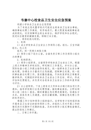 韦寨中心校食品卫生安全应急处置预案 