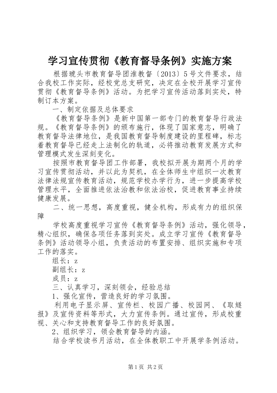 学习宣传贯彻《教育督导条例》实施方案_第1页