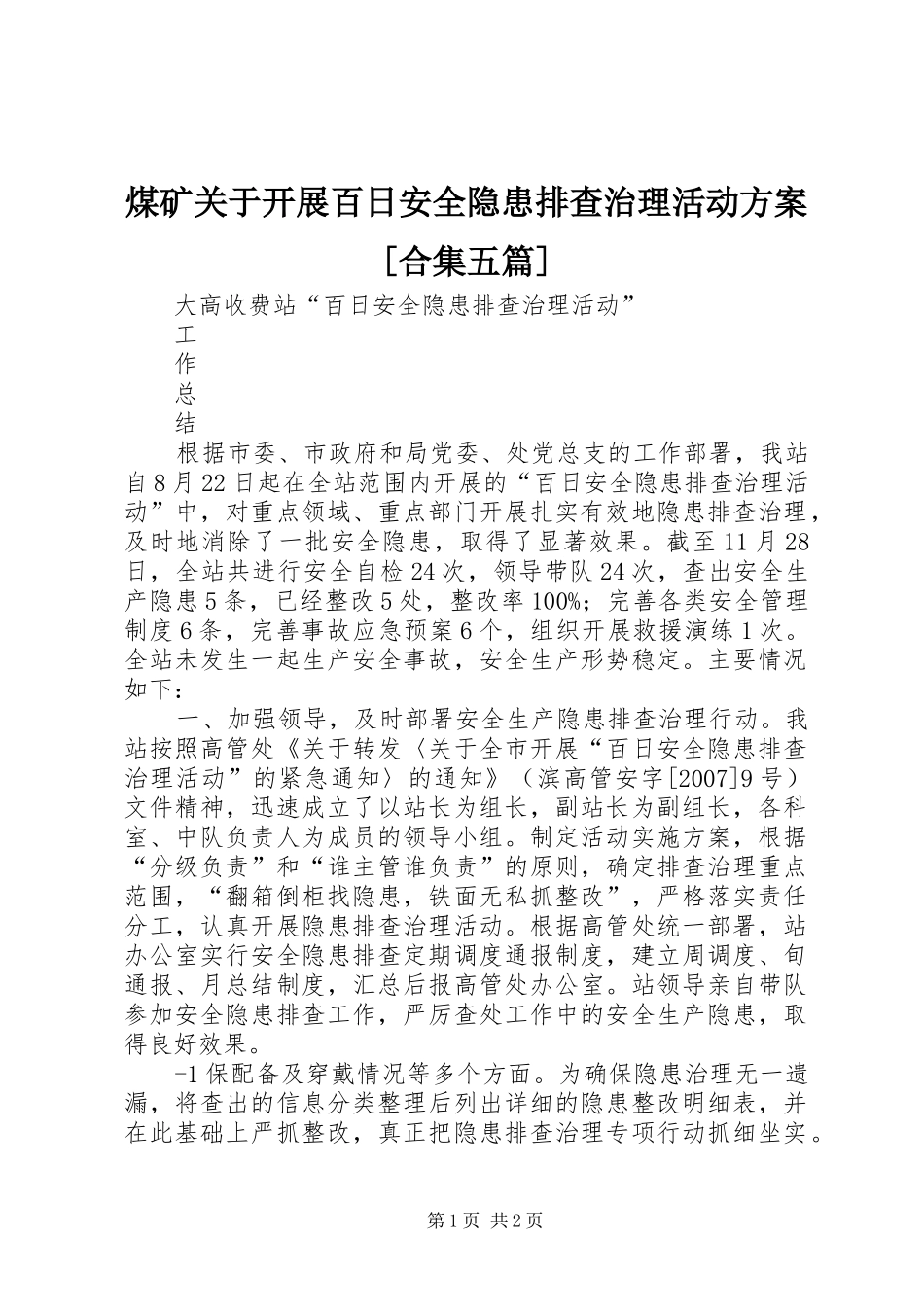 煤矿关于开展百日安全隐患排查治理活动实施方案[合集五篇] _第1页