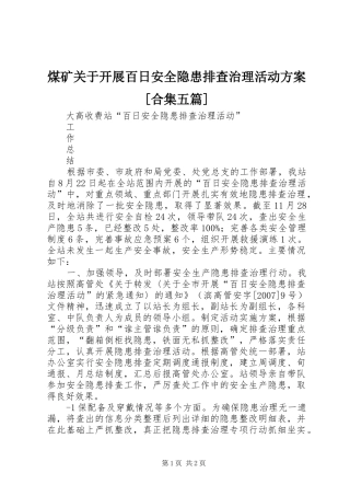 煤矿关于开展百日安全隐患排查治理活动实施方案[合集五篇] 