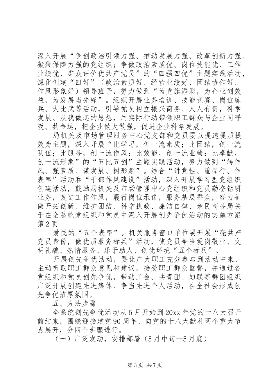 商务局关于在全系统党组织和党员中深入开展创先争优活动的方案 _第3页