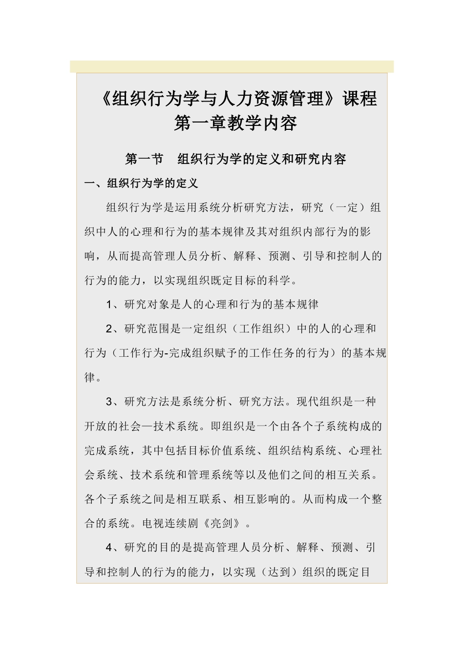 《组织行为学与人力资源管理》课程_第1页