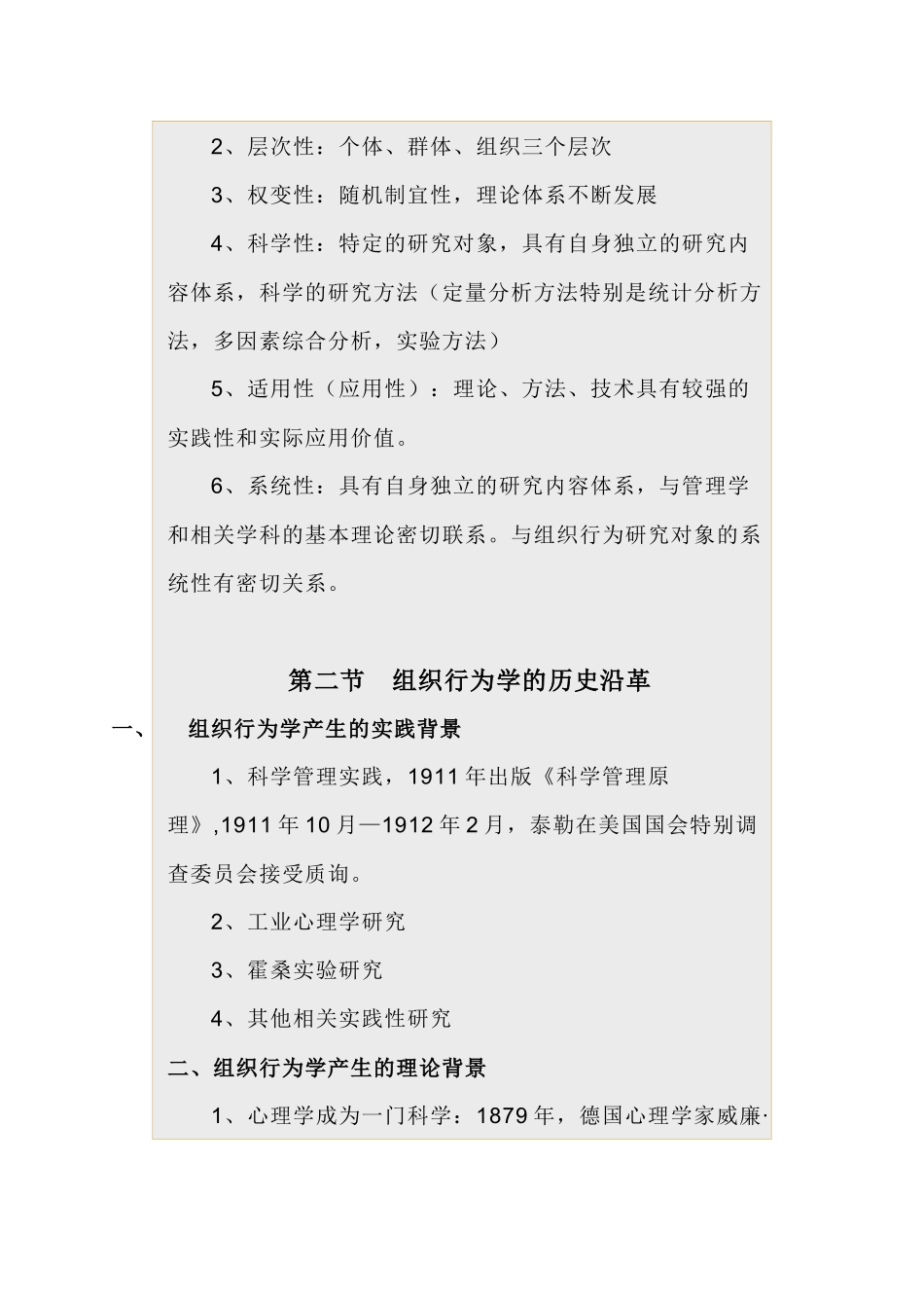 《组织行为学与人力资源管理》课程_第3页
