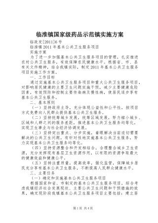 临淮镇国家级药品示范镇方案 