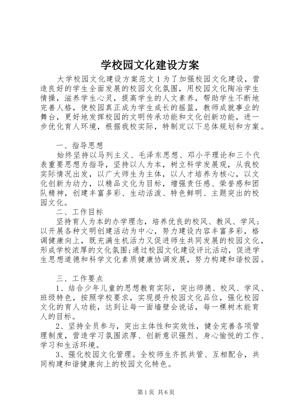 学校园文化建设实施方案 (37)_第1页