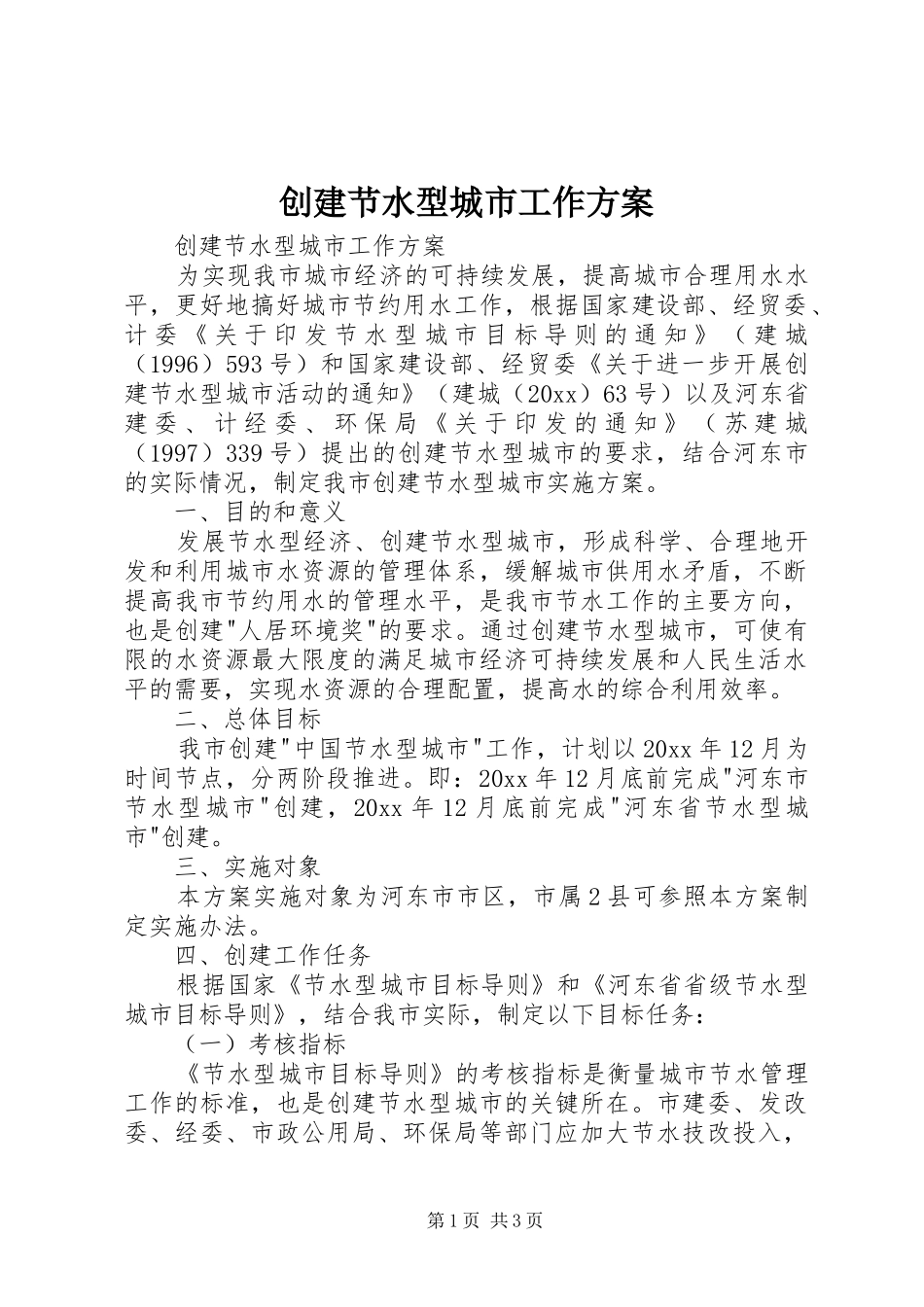 创建节水型城市工作实施方案 _第1页