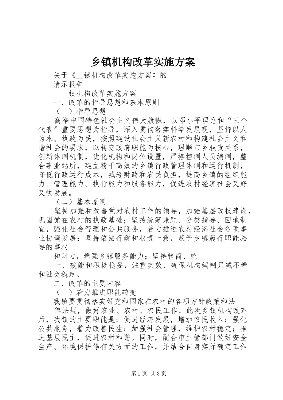 乡镇机构改革方案 _第1页