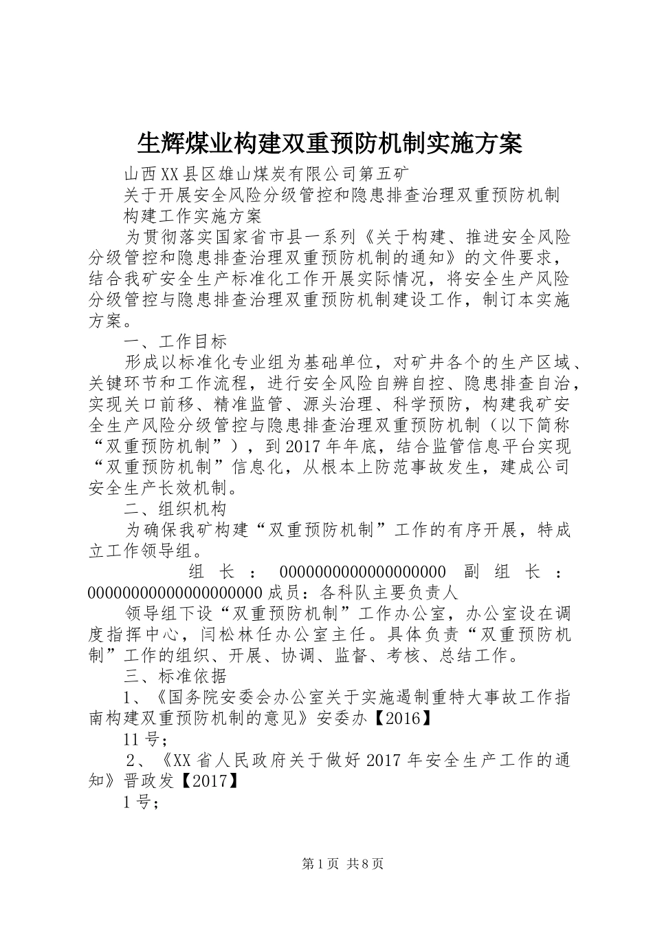 生辉煤业构建双重预防机制方案 _第1页