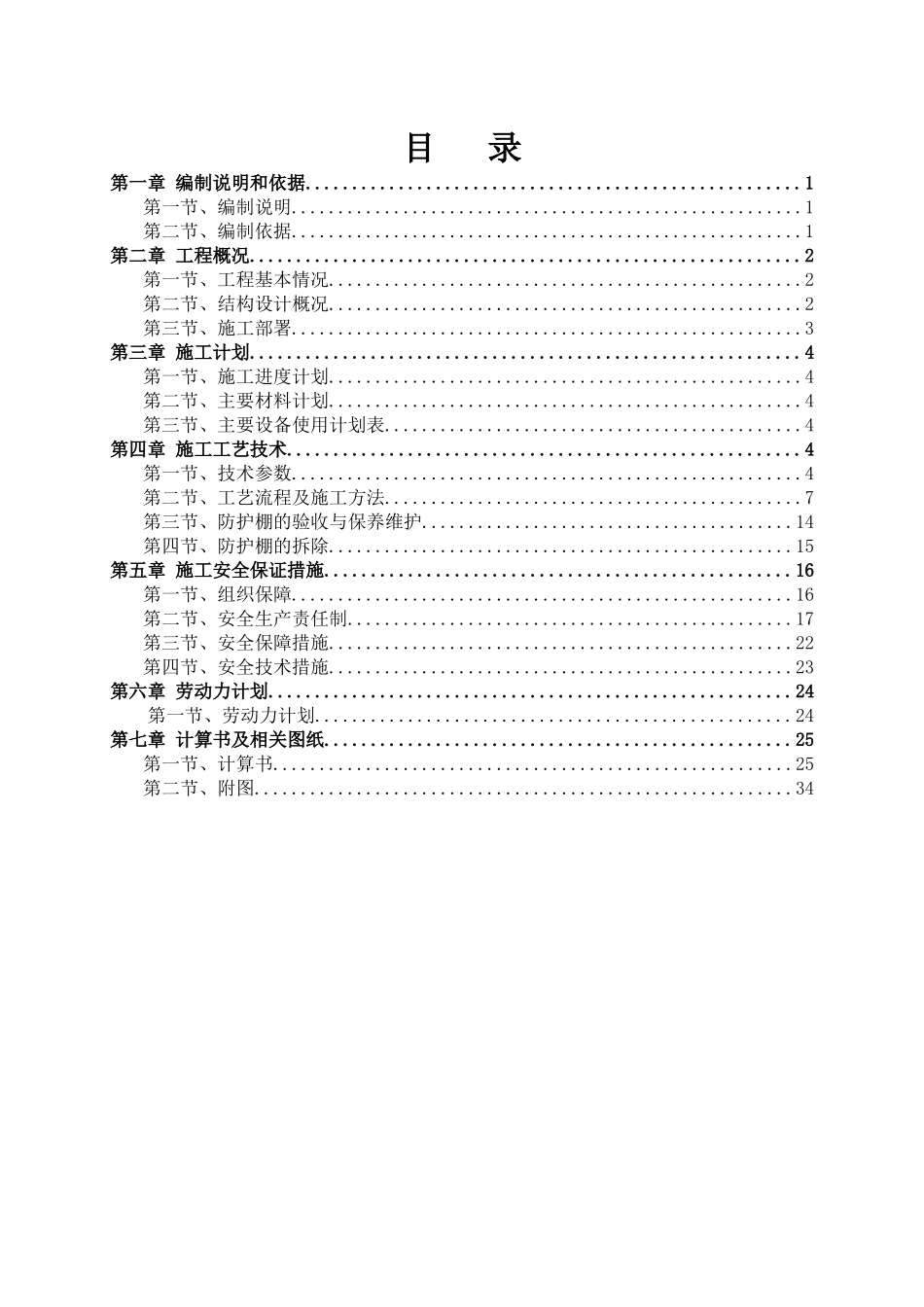 防护挑棚专项施工方案培训资料_第1页