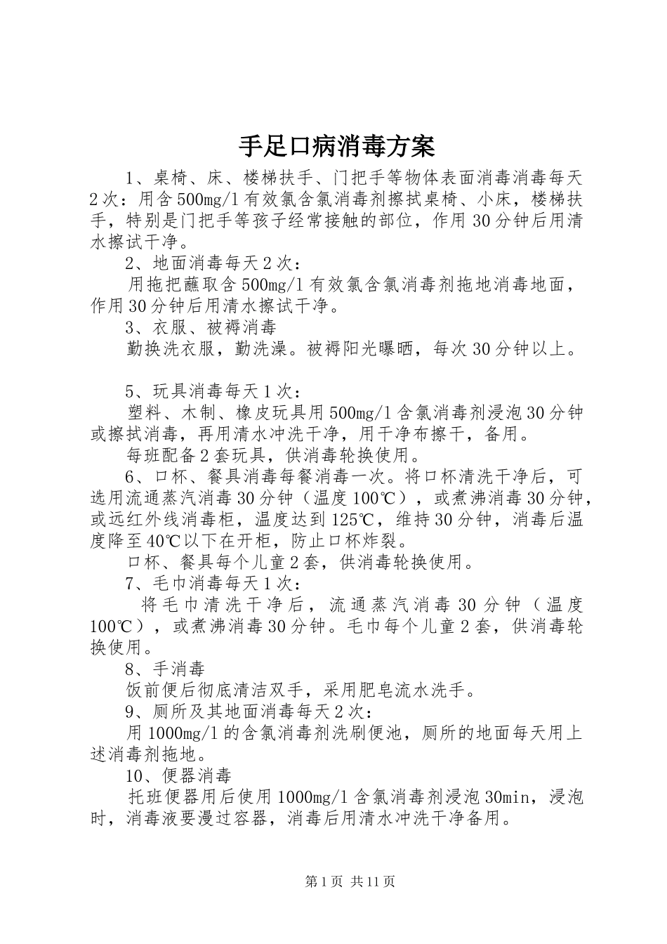 手足口病消毒方案_第1页