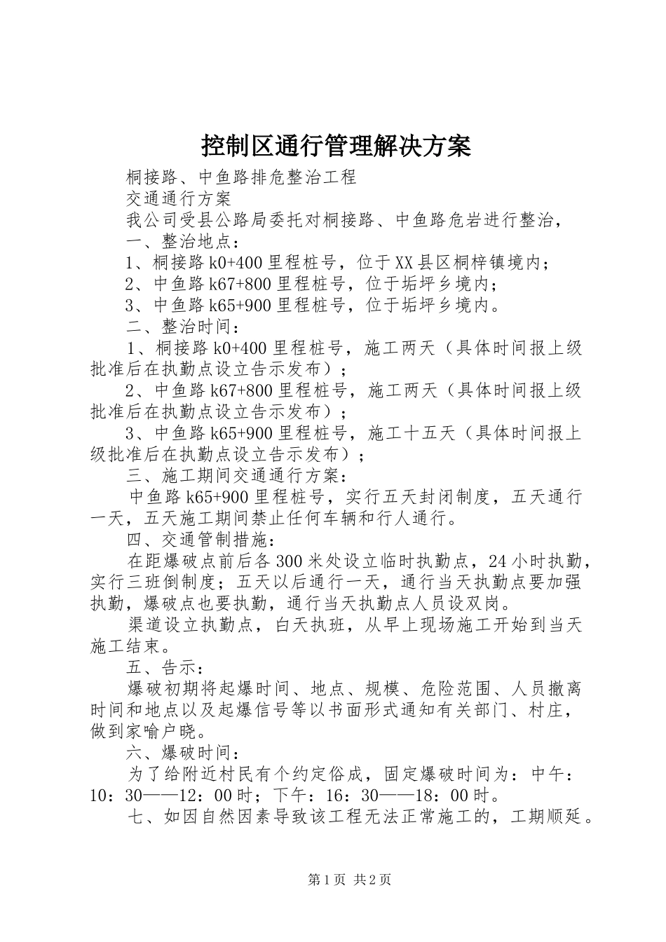 控制区通行管理解决实施方案 _第1页