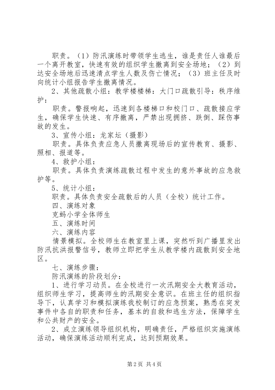 防汛应急演练方案 _第2页