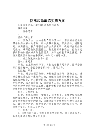 防汛应急演练方案 