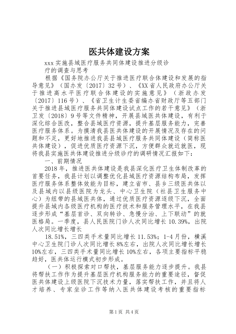 医共体建设实施方案 _第1页