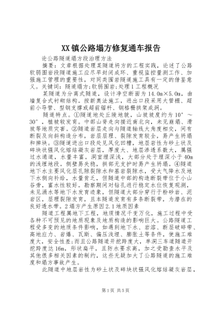 XX镇公路塌方修复通车报告 