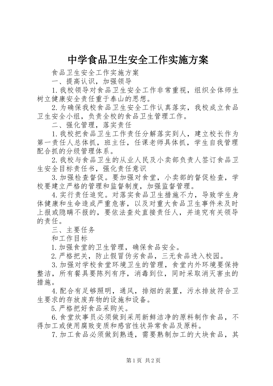 中学食品卫生安全工作方案 _第1页