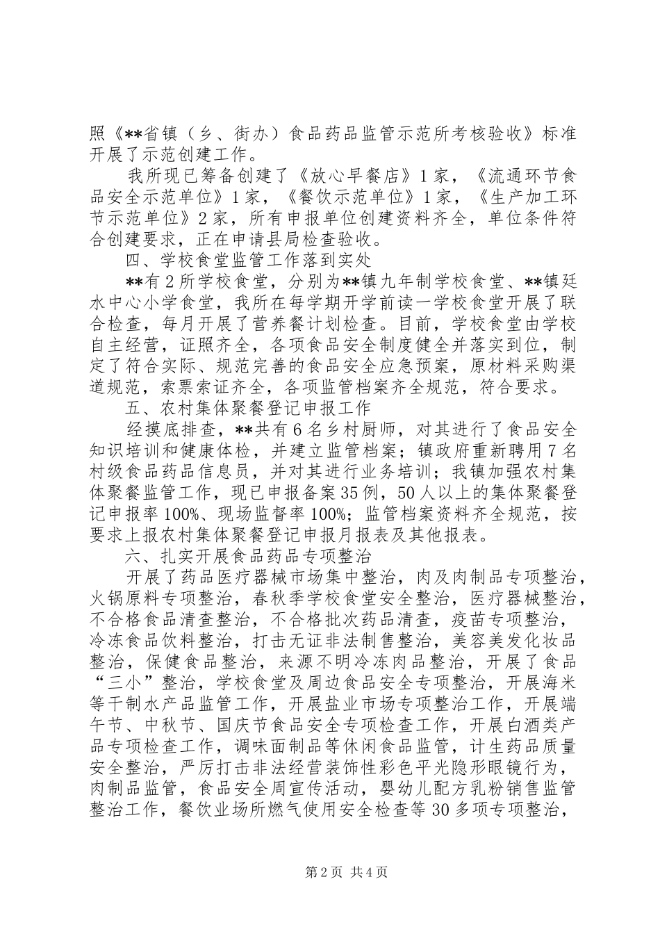 镇XX年食品药品监管工作总结_第2页