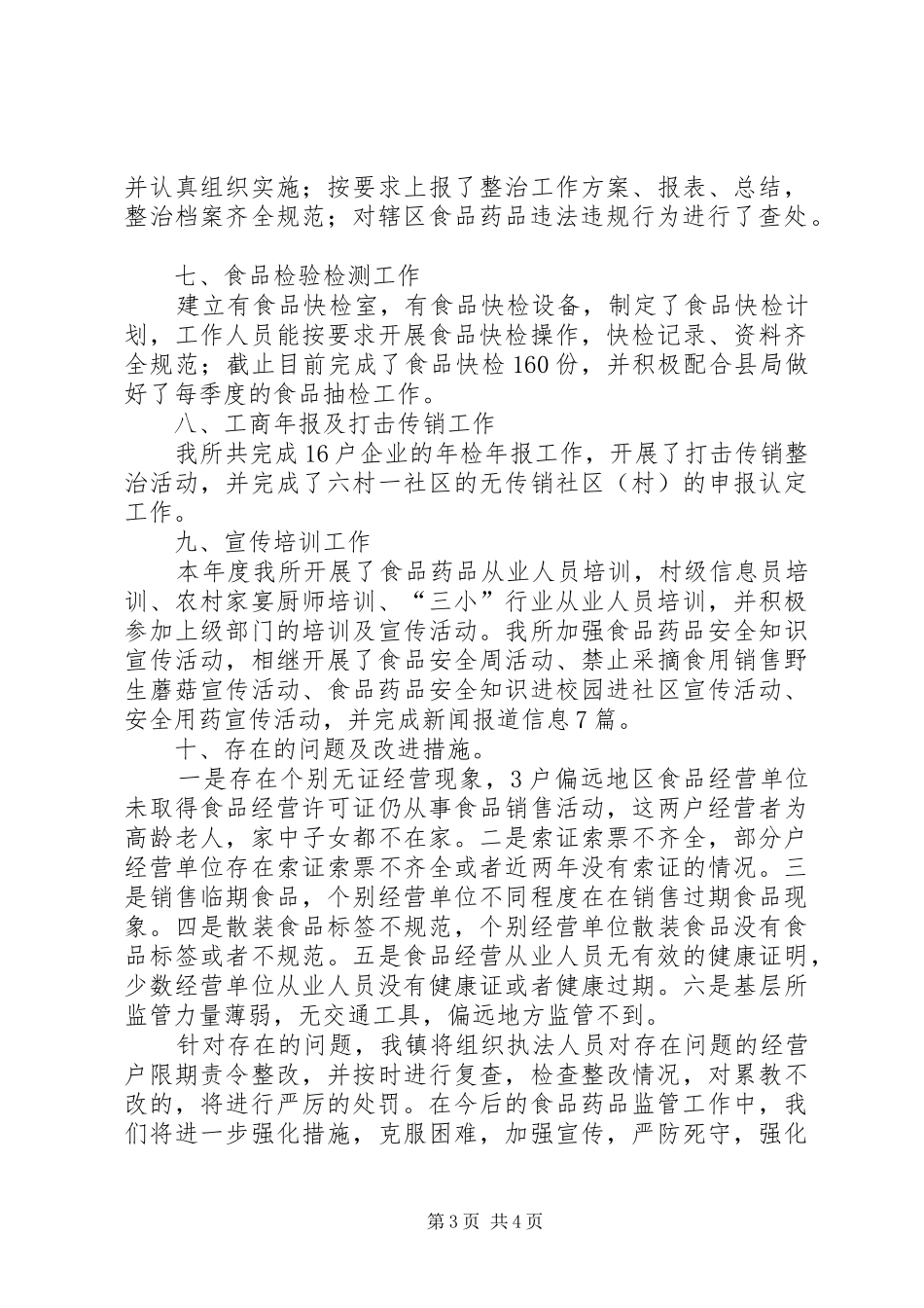 镇XX年食品药品监管工作总结_第3页
