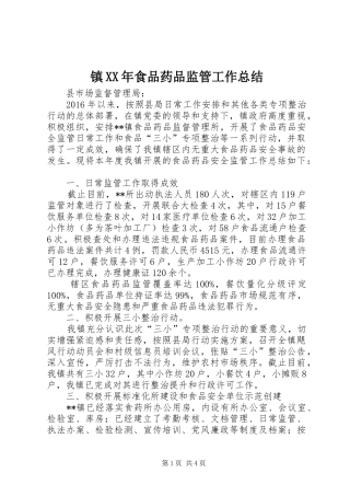 镇XX年食品药品监管工作总结