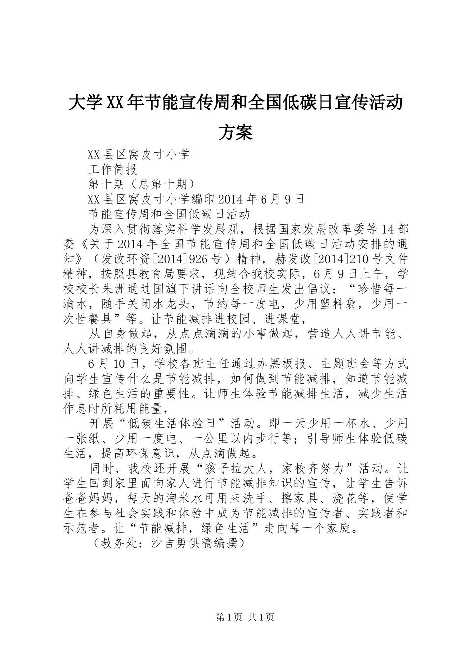 大学XX年节能宣传周和全国低碳日宣传活动实施方案 _第1页