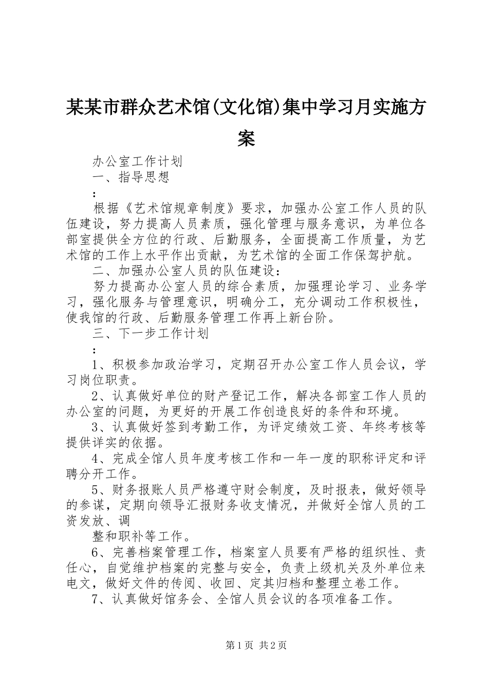 某某市群众艺术馆(文化馆)集中学习月方案 _第1页