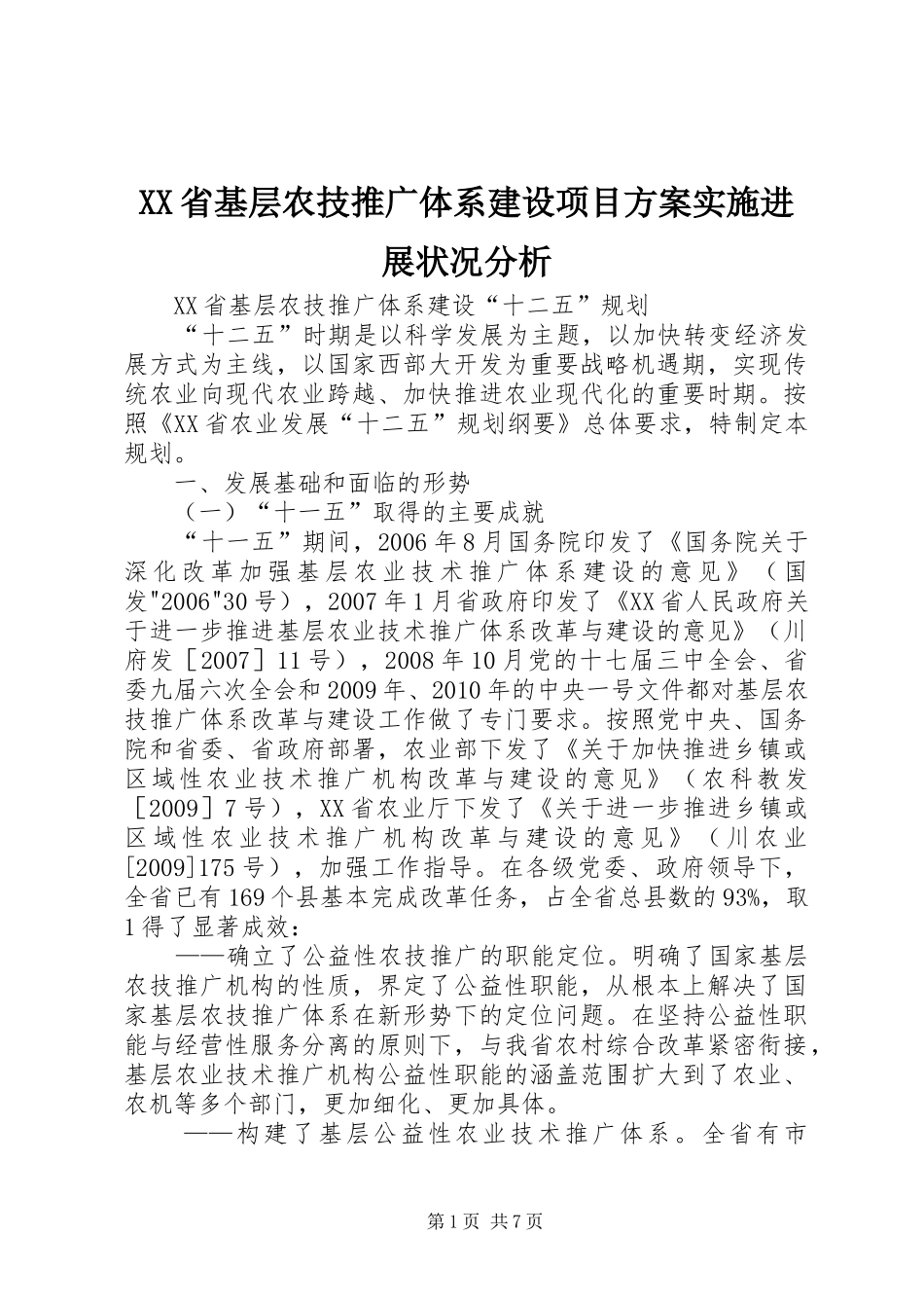 XX省基层农技推广体系建设项目方案实施进展状况分析 _第1页