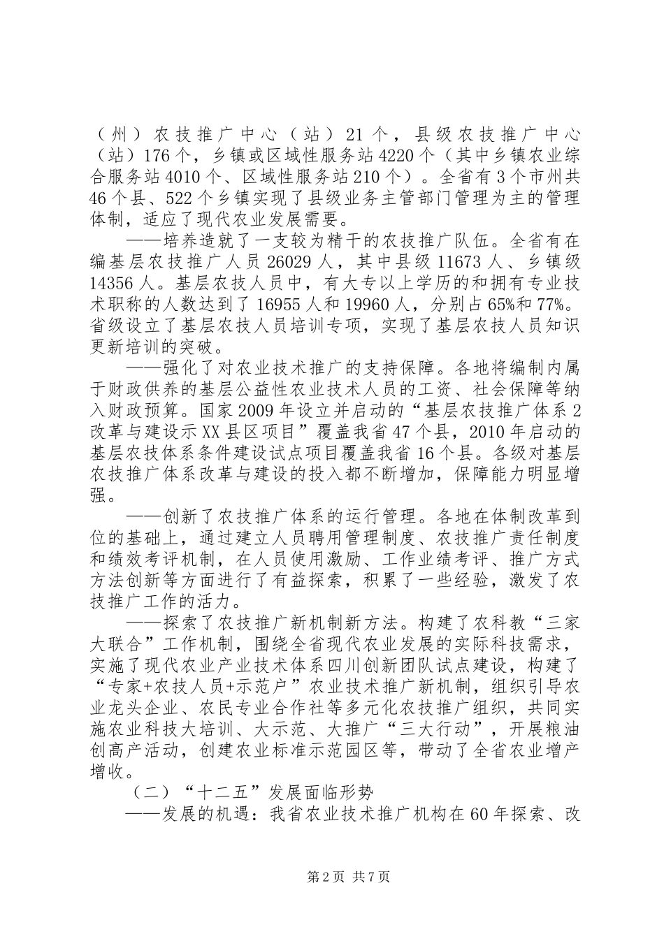 XX省基层农技推广体系建设项目方案实施进展状况分析 _第2页