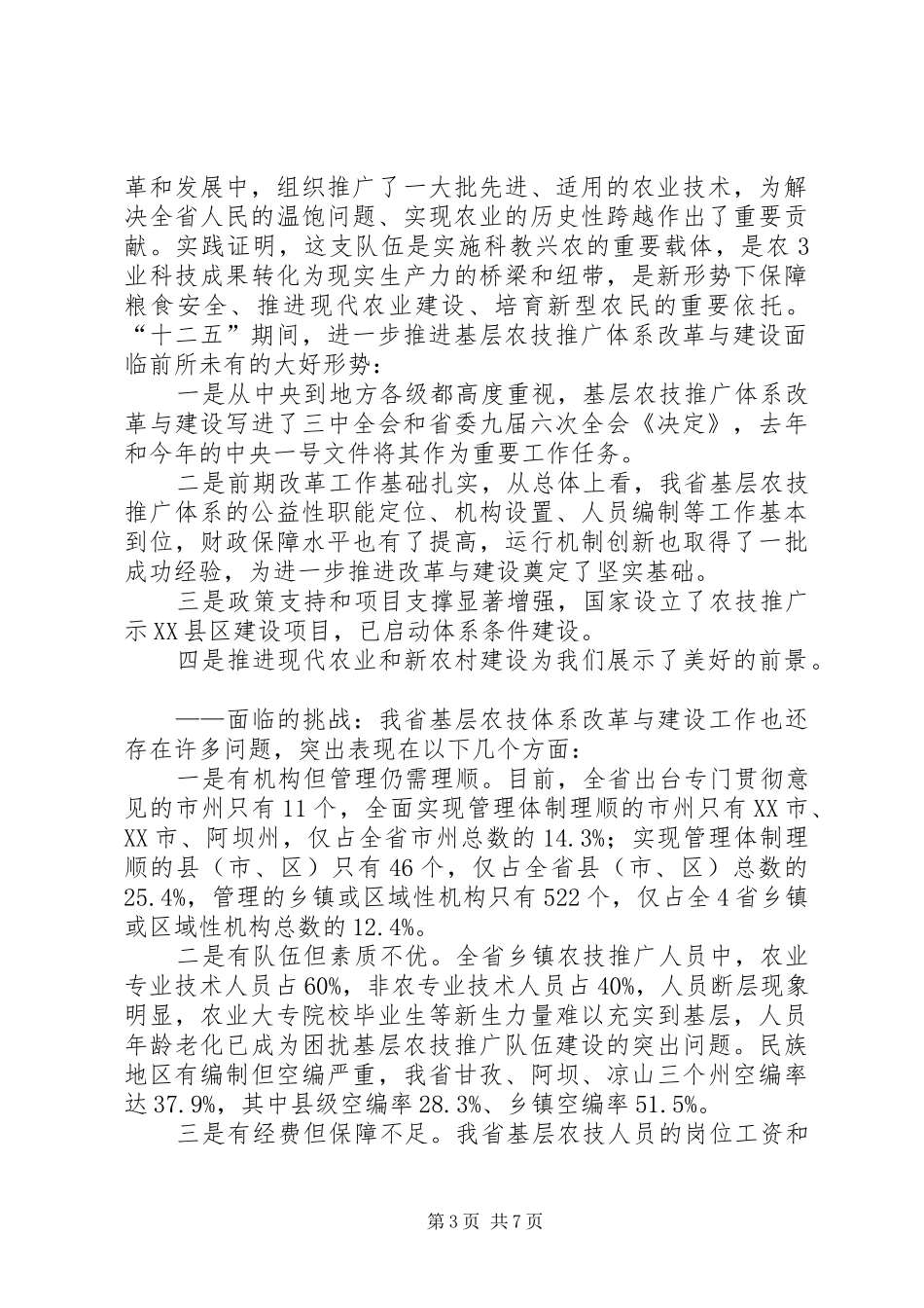 XX省基层农技推广体系建设项目方案实施进展状况分析 _第3页