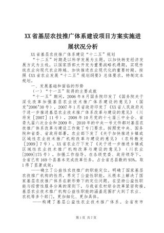 XX省基层农技推广体系建设项目方案实施进展状况分析 