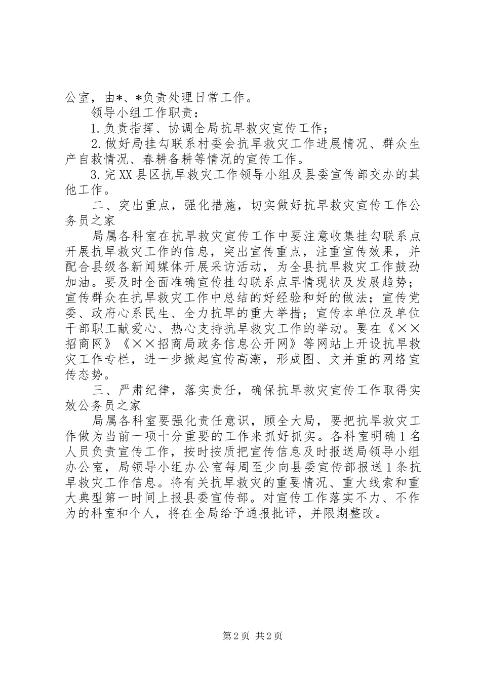 招商局抗旱救灾工作宣传方案_第2页