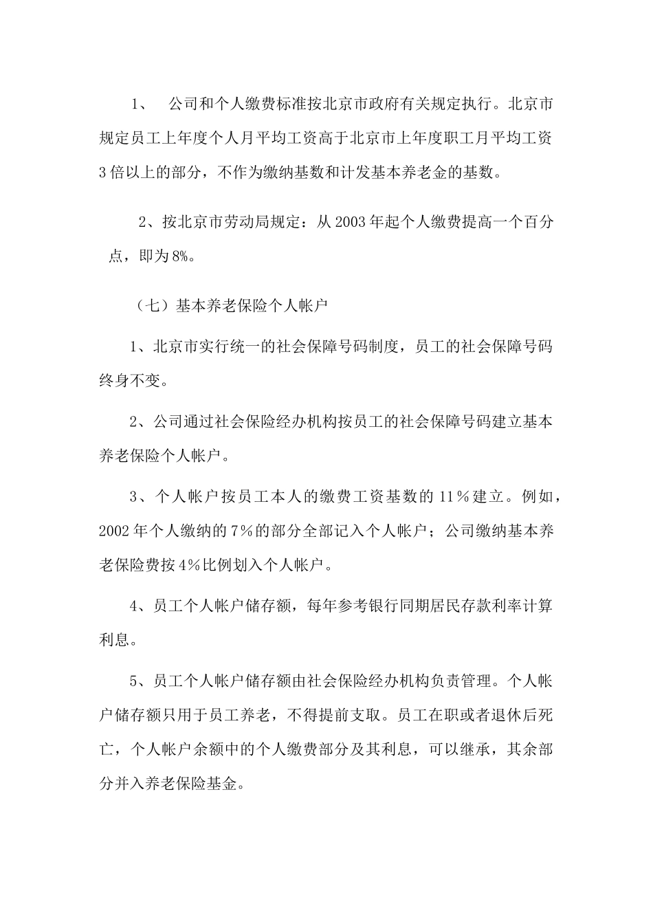 北京首信员工福利管理案例_第3页