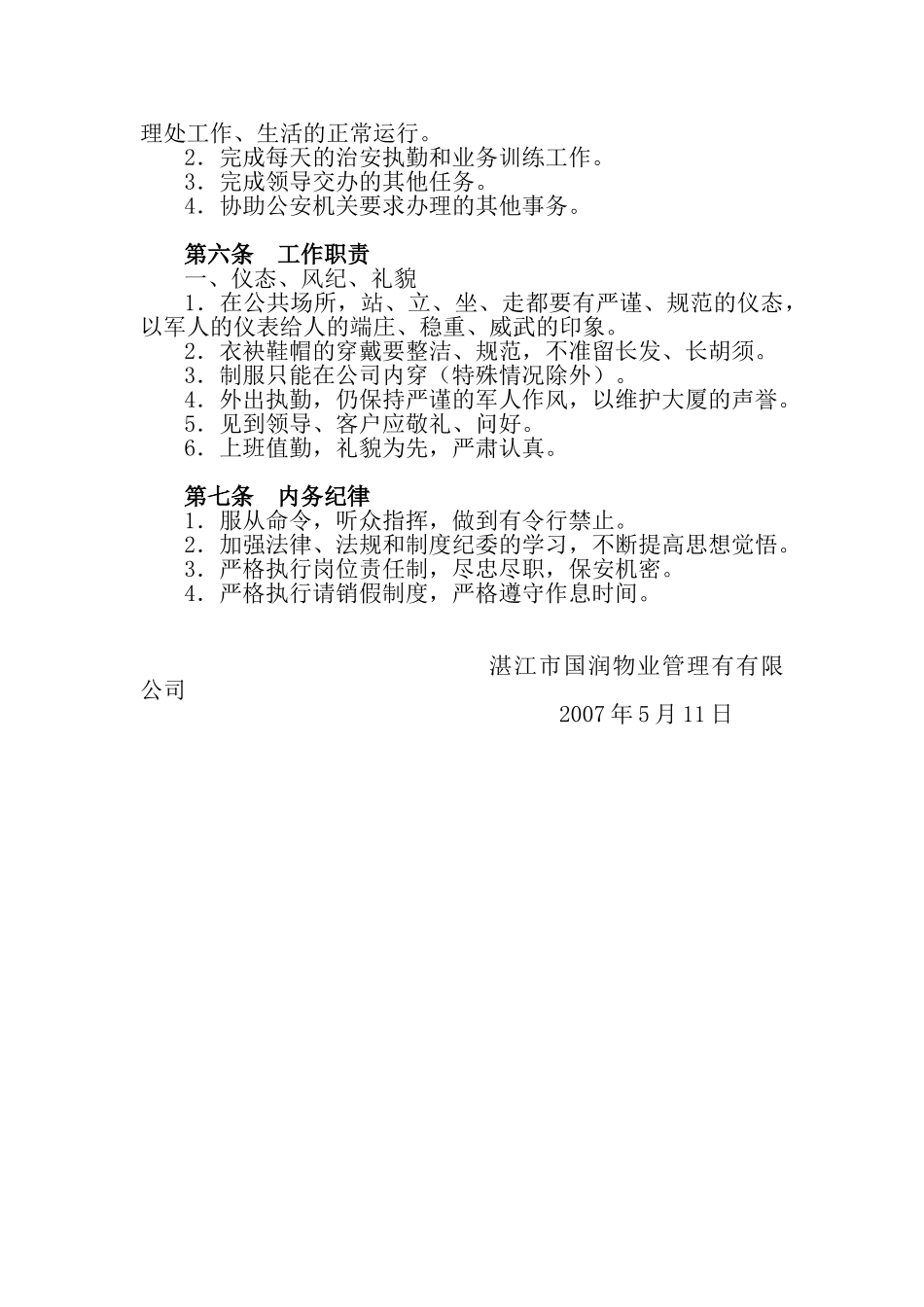 某公司标准保安员培训教材_第2页