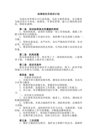 某公司标准保安员培训教材
