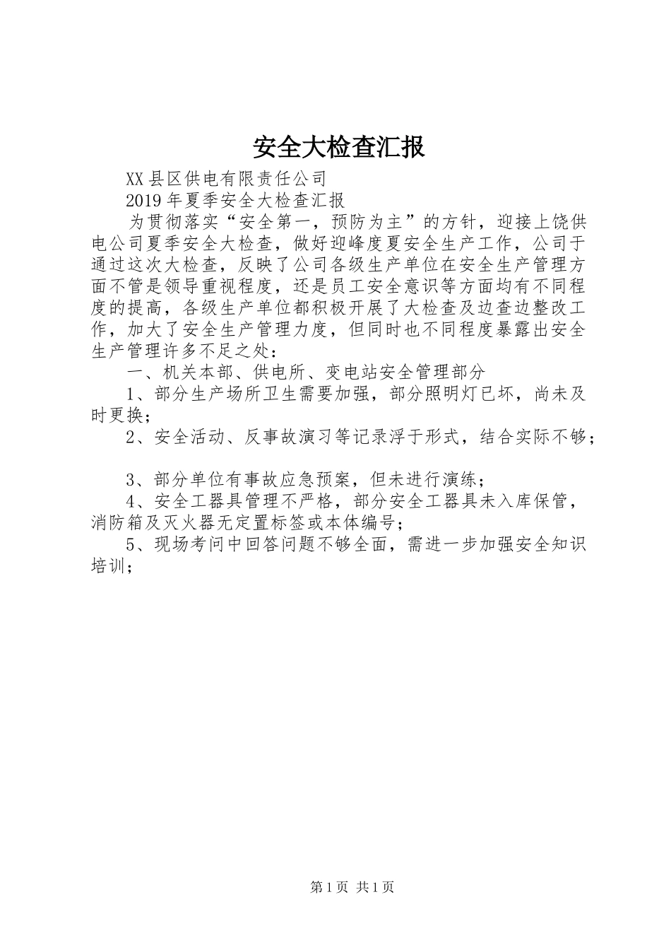 安全大检查汇报 _第1页