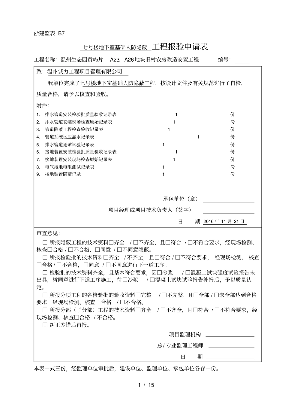 人防安装工程隐蔽记录新表格新检验批_第1页