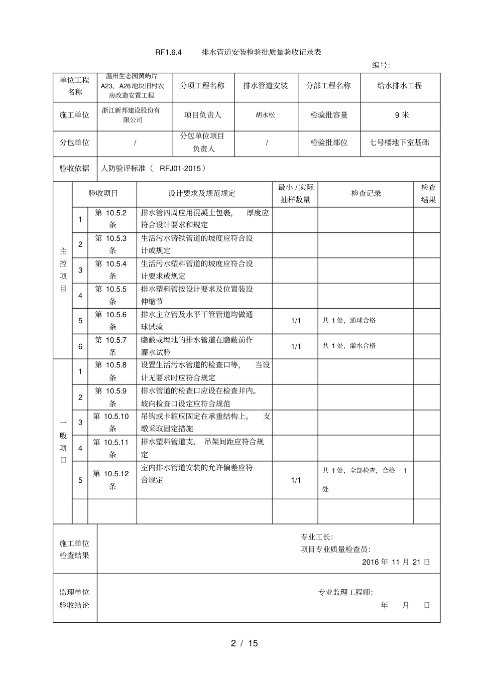 人防安装工程隐蔽记录新表格新检验批_第2页