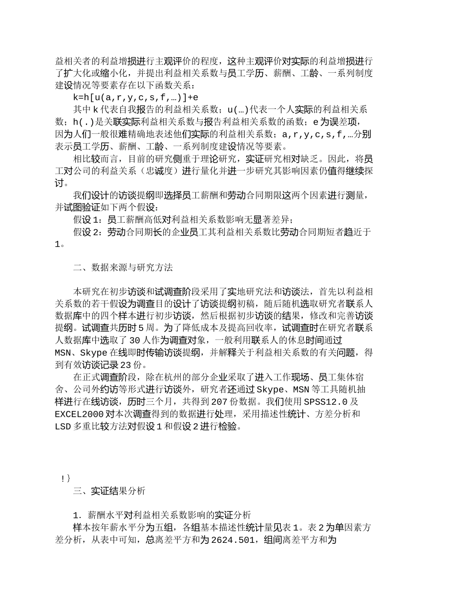 【精品文档-管理学】员工薪酬、合同期限与利益相关系数关系的实_第2页