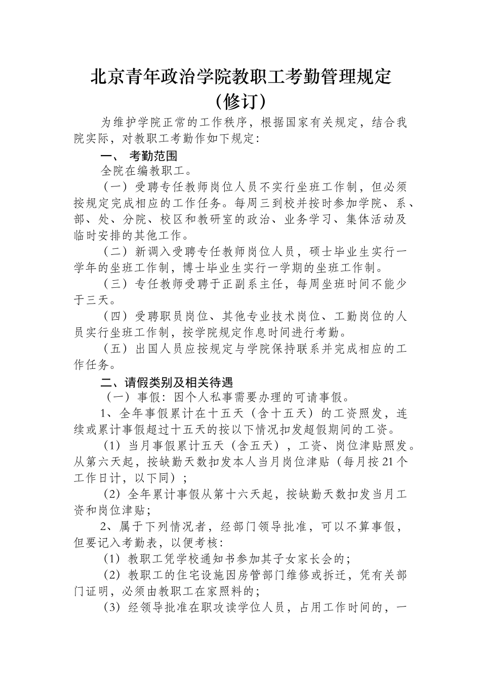 北京青年政治学院教职工考勤管理规定_第1页