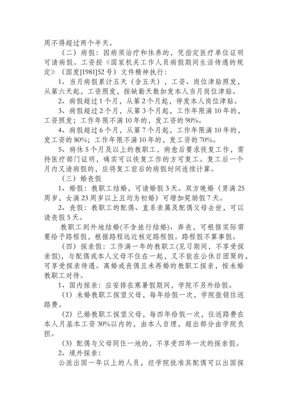 北京青年政治学院教职工考勤管理规定_第2页