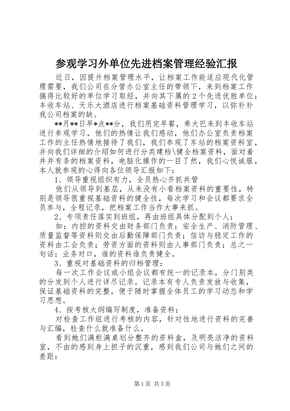 参观学习外单位先进档案管理经验汇报 _第1页