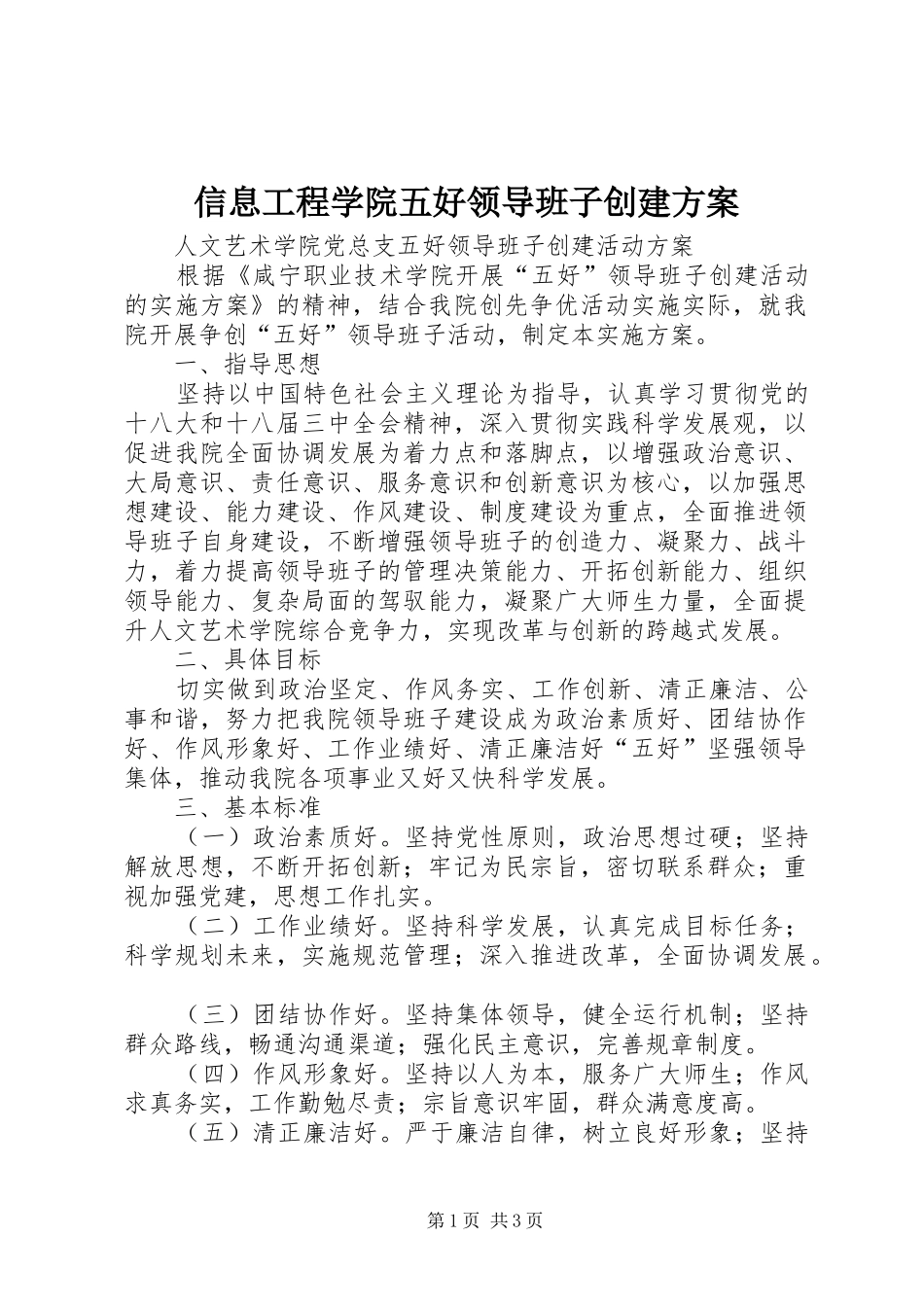 信息工程学院五好领导班子创建实施方案 _第1页